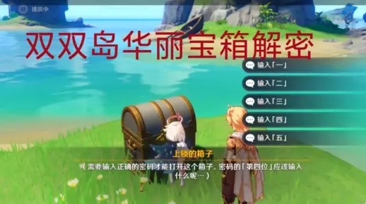 《原神》2.8双双岛宝箱解锁秘籍：高效攻略助你轻松开箱宝藏