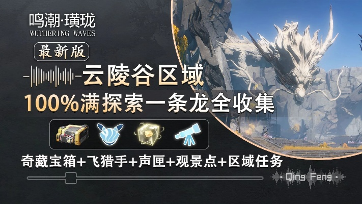 《鸣潮》云陵谷全宝箱速刷攻略，领跑收集达人