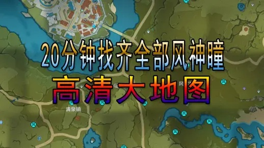 《原神》风神瞳地图全解析：揭秘隐藏点位攻略指南
