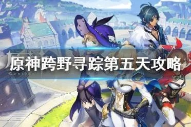 《原神》跨野寻踪攻略：第一天必看高效路线！