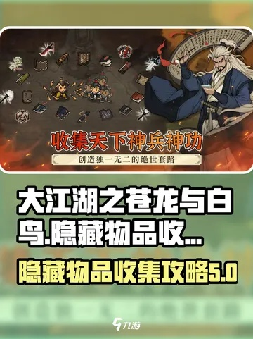 《大江湖》道具搜集秘籍：轻松掌握苍龙白鸟，解锁隐藏宝藏