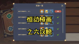 《原神》恒动械画第六天拼图答案揭秘！2.8版本复原攻略大揭秘