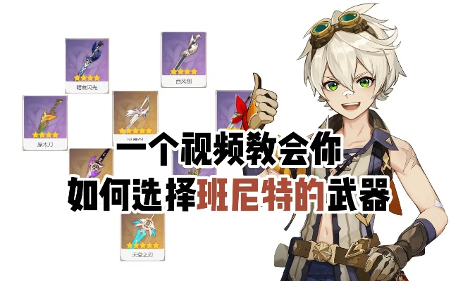 《原神》班尼特武器攻略：四星武器首选，提升输出必备神器