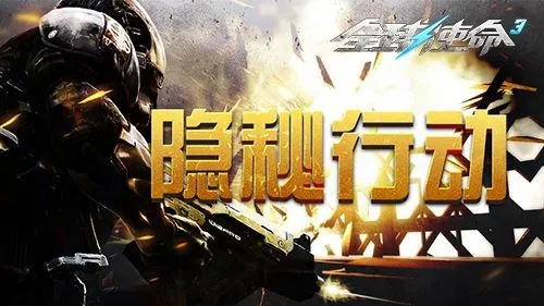 《全球使命3》荣耀回归，丰厚豪礼助战，新版本战场再燃激情
