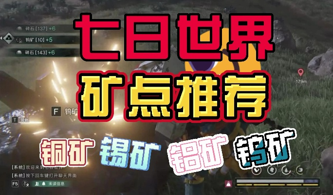 七日世界稀有矿石必找之地！高效采集攻略揭秘