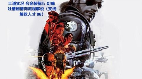 《合金装备5》更新补丁MOD不兼容，玩家吐槽连连！