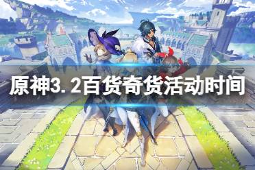 《原神》3.2百货奇货匣子性价比排行，盘点最值投资！