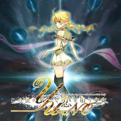 《YU-NO首发福利大放送！世界尽头恋曲等你来唱》