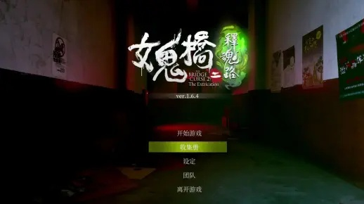 《女鬼桥开魂路》修改器攻略：轻松解锁游戏新境界，体验无极限玩法！