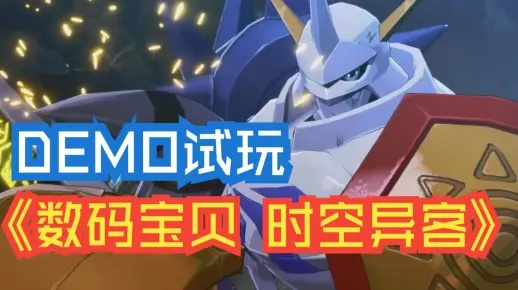 《数码宝贝时空异客》阿达玛斯攻略：解锁最强数码宝贝，掌握时空法则！