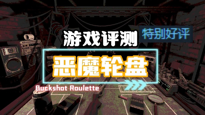 《恶魔轮盘赌彩蛋揭秘：隐藏惊喜等你发现》