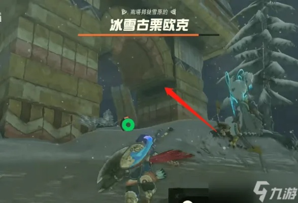 《塞尔达传说》全古栗欧克隐藏位置揭秘！速查攻略大全