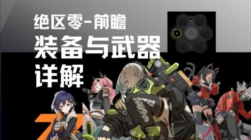 《绝区零》扳机养成秘籍：音擎、驱动盘搭配攻略全解析