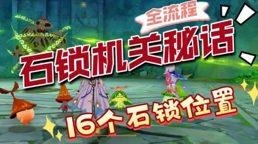 《原神3.0石锁机关全攻略：解锁隐藏任务秘境》