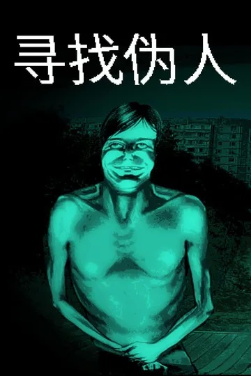《寻找伪人》热销突破50万，12位新角色即将登场，独家揭秘！
