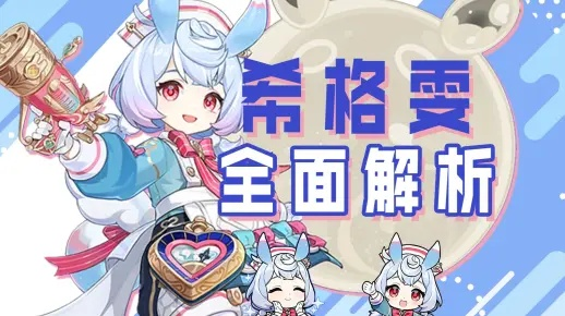 《原神》希格雯攻略：高效提升，打造强力输出阵容