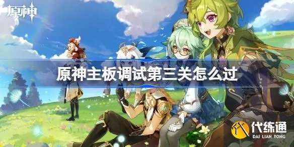 《原神》主板调试难题破解！第三日攻略，轻松通关第六关
