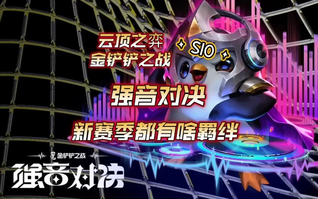 揭秘S10强音对决！羁绊追踪公式独家解析,点击解锁神秘羁绊！