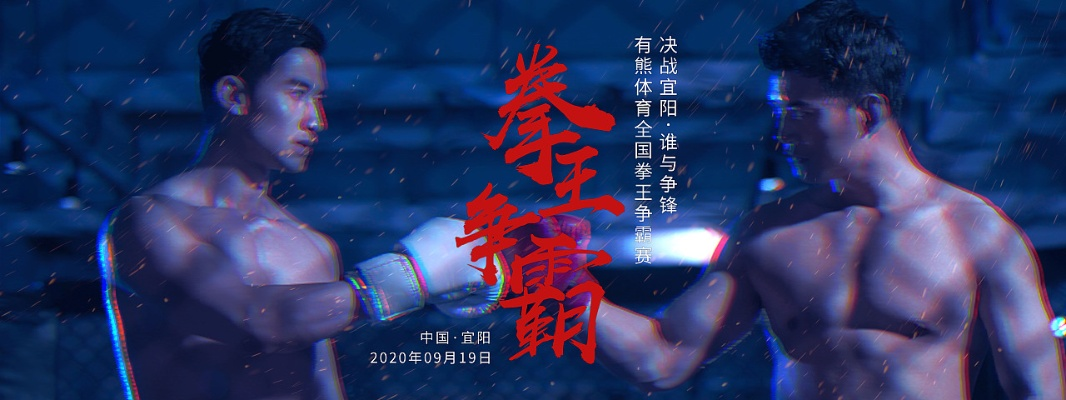 《雷霆一击》猛男裸拳对决，热血激战一触即发