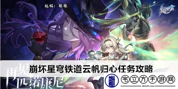 《崩坏星穹铁道》云帆归心攻略：高效通关技巧揭秘