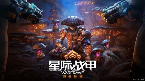 《星际战甲》秋季大更新“深谷秘境”今日启幕，新战甲“蘑菇小子”惊艳亮相，探索未知领域！