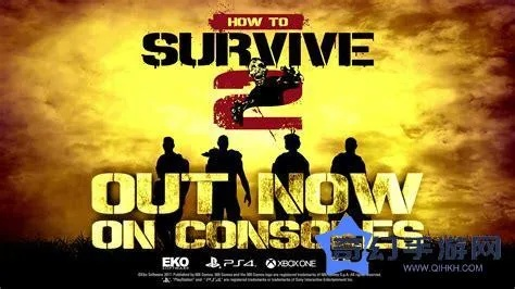 《生存指南2》PS4版预告片曝光！惊险求生大作即将登陆！