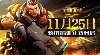 《全职大师》技术封测倒计时！11月25日抢码大战即将开启！