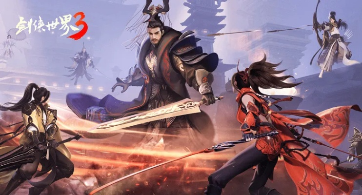 《剑侠世界4》预约开启，畅游无限江湖，体验全新武侠传奇！