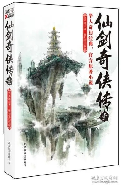 《仙剑奇侠传》改编小说：8部经典重铸，探寻仙侠新篇章