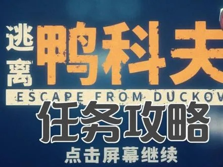 《逃离鸭科夫》首发特惠来袭！揭秘独家首发价格攻略