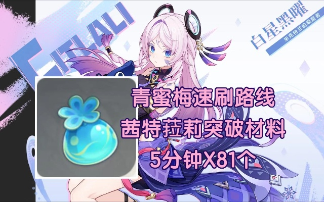 《原神》突破攻略：茜特菈莉青蜜莓高效采集路线揭秘