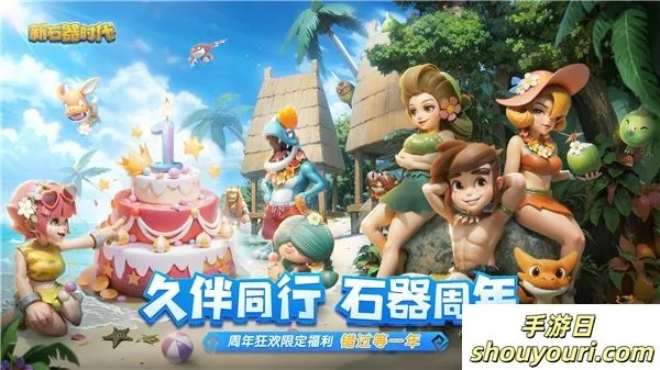 石器时代觉醒周年狂欢，福利盛宴大放送！