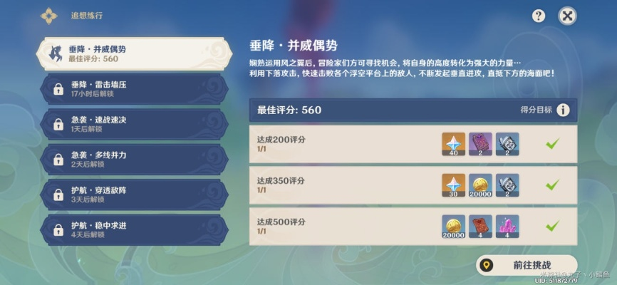 《原神》挑战攻略：第一天垂降威偶势620分，高效技巧解析攻略！