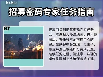 《剑星》密码专家招募攻略：轻松解锁神秘任务