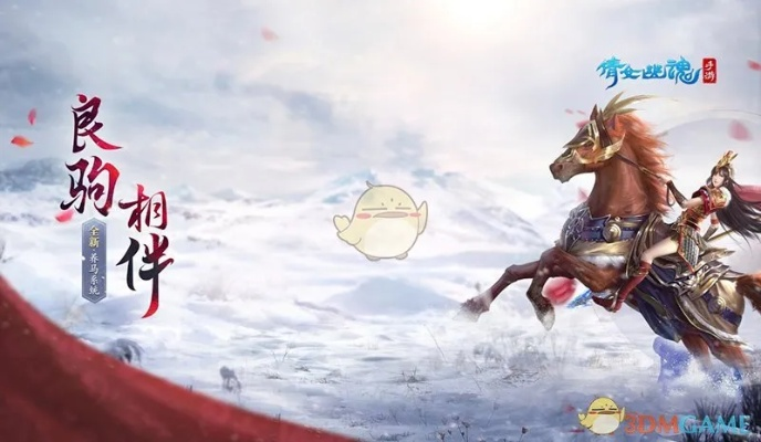 《揭秘《逍遥情缘》！海量马坐骑等你认领,神驹等你来挑》