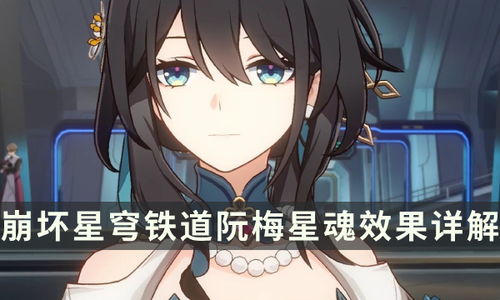 《崩坏星穹铁道》阮梅养成攻略：高效提升技巧揭秘