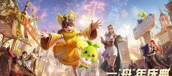 《命运方舟》新春狂欢盛宴2月1日19点启航！