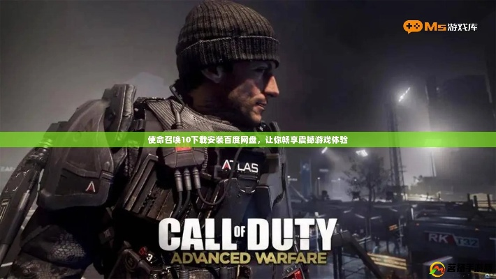 《使命召唤10》PS4材质包安装攻略：30分钟轻松升级！