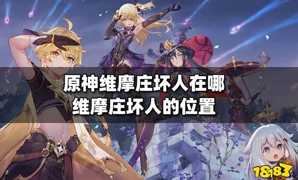 《原神》维摩庄恶人揭秘！高效攻略助你一网打尽反派势力