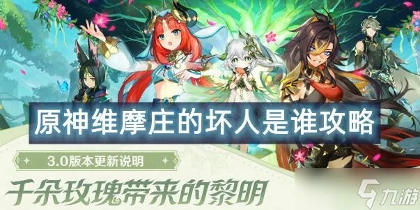 《原神》维摩庄反派揭秘：快速定位恶势力，攻略指南！