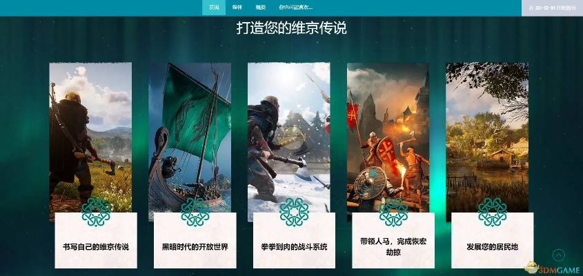 《刺客信条英灵殿》1.6.0升级大揭秘：独家新功能震撼来袭