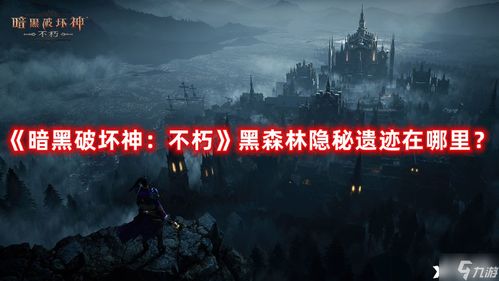 《暗黑破坏神不朽》远古遗迹攻略：高效通关秘籍，轻松征服遗迹！