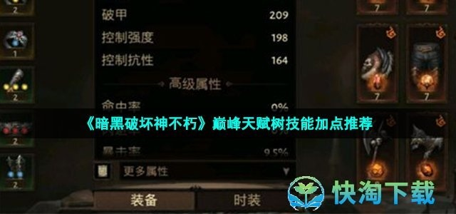 《暗黑破坏神不朽》天赋加点攻略：解锁最强战力秘籍！