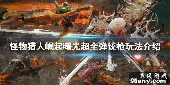 曙光全弹铳配装攻略，崛起必备神器解析