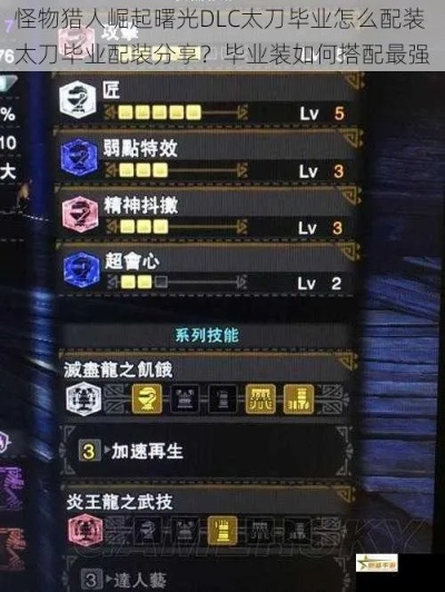 《怪物猎人崛起》曙光5把太刀毕业攻略，独家配装技巧深度解析！