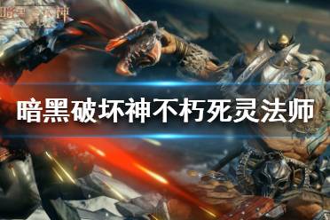 《暗黑破坏神不朽》法师攻略：揭秘高效配装与独门玩法技巧