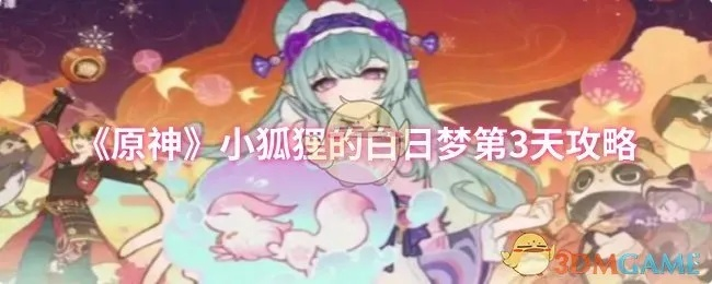 《原神》白日梦小狐狸第五天满奖励速刷攻略！