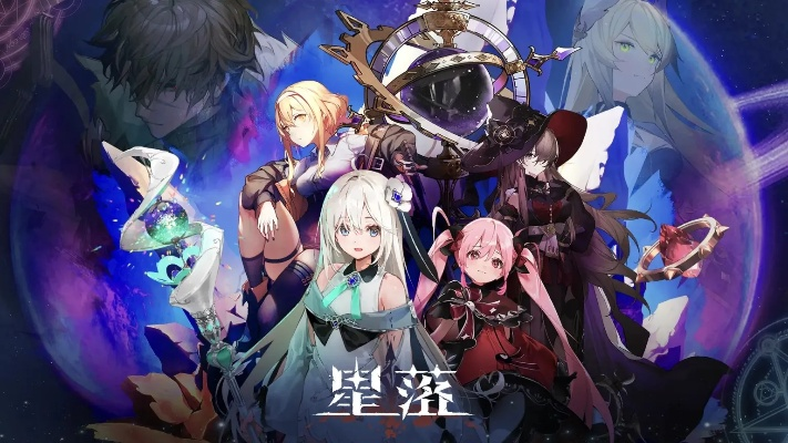 《星落》公测角色排行：最强阵容速览！