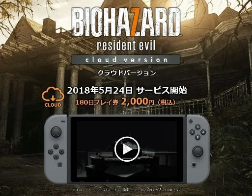 《生化危机7》Switch版确认：卡普空官方最新动态揭秘
