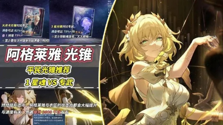 《崩坏星穹铁道》阿格莱雅光锥搭配攻略，最强组合曝光